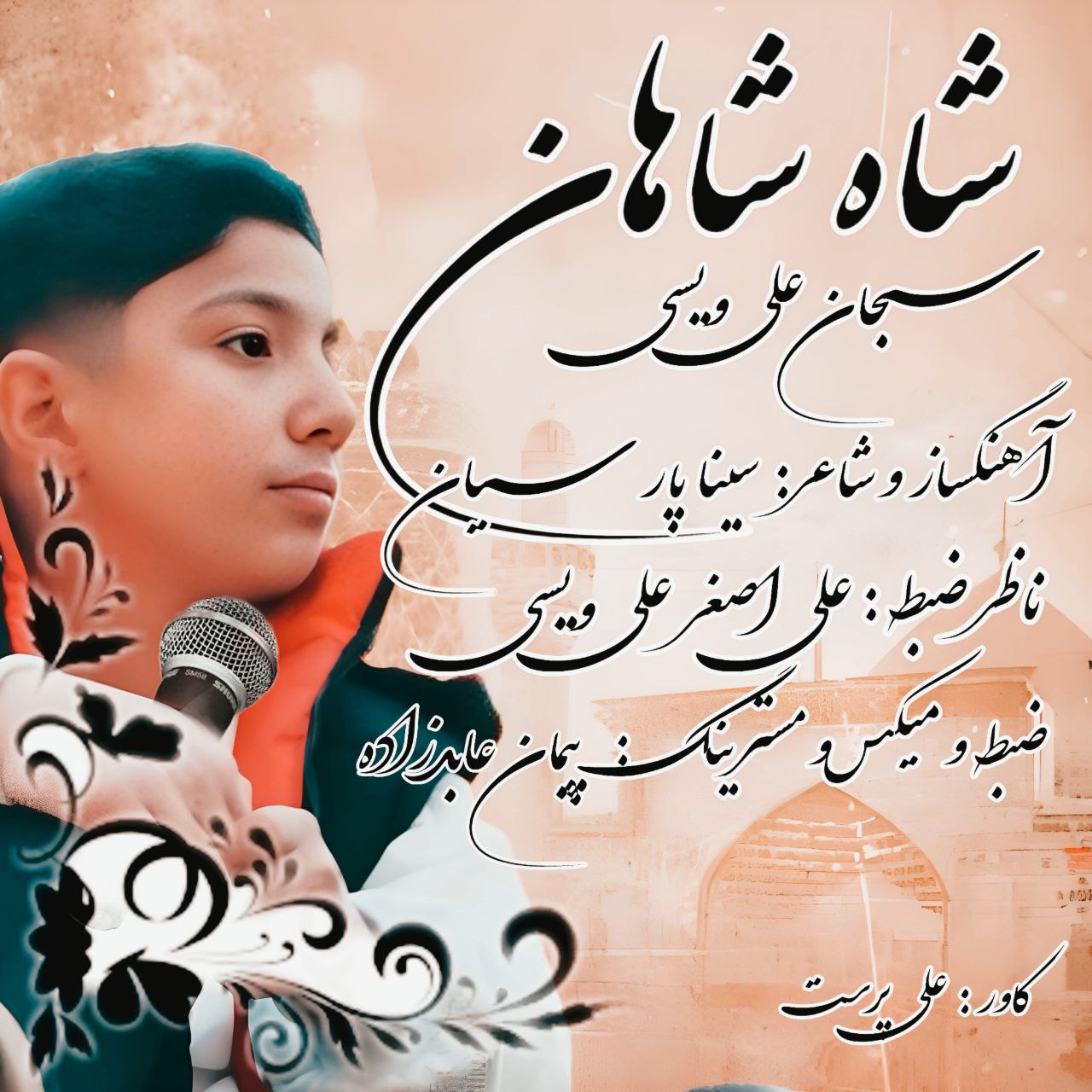 سبحان علی ویسی - شاه شاهان